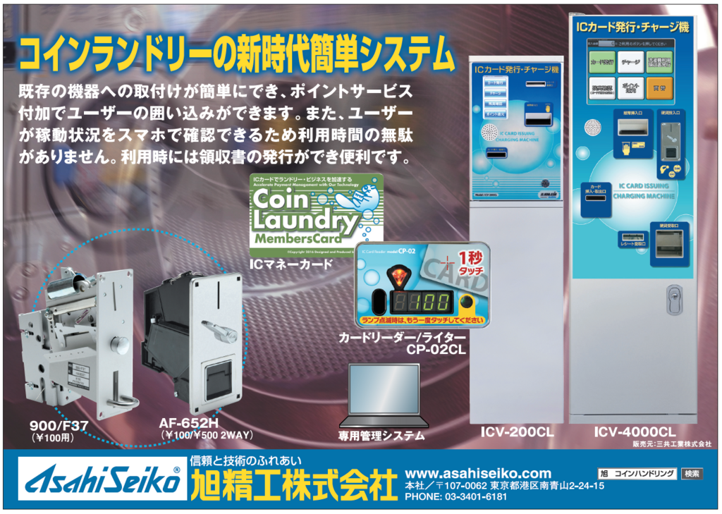 法人利用の増加に対応、低コストで導入可能、「コインランドリー・IC