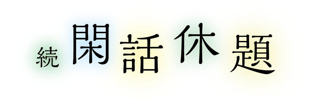 続・閑話休題